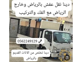 دينا طش رمي العفش القديم بالرياض 0َ558536273