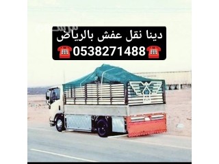 دينا نقل عفش بالرياض 0538271488