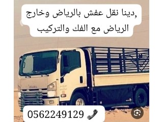 دينا طش رمي اثاث عفش قديم بالرياض 0َ558536373