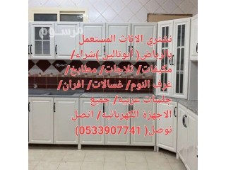 شراء مطابخ مستعملة بالـــــــرياض O533907741