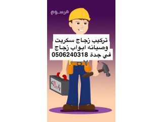 صيانه ابواب زجاج سكريت تركيب الزجاج 0506240318