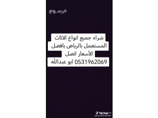 راعي شراء اثاث مستعمل حي بدر 0533401774