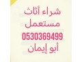 raaay-shraaa-athath-mstaaml-hy-alyasmyn-0530369499-small-0