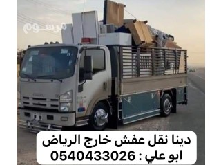 دينا نقل عفش من الرياض الي جدة المدينة 0540433026