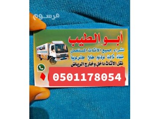 محل شراء اثاث مستعمل شرق الرياض 0501178054