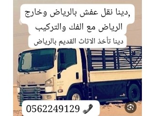 دينا طش رمي الاثاث القديم بالرياض 0َ558536273