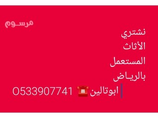 شراء اثاث مستعمل بالرياض O533907741️