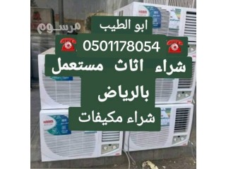 محل شراء اثاث مستعمل حي الخليج 0501178054