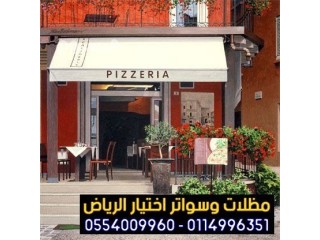 افضل محل تركيب مظلات محلات تجارية بالرياض 0554009960 تركيب مظلات مطاعم وكافيهات اشكال مظلات واجهات محلات والمطاعم ,مظلات اسواق تجارية