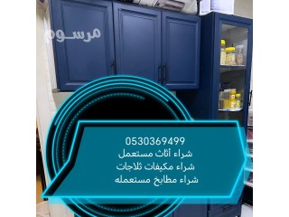 شراء أثاث مستعمل حي الحمراء 0530369499