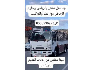 طش رمي اثاث عفش قديم بالرياض 0558536373 تالف