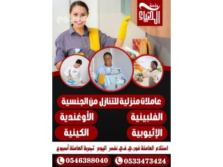 عاملات منزلية للتنازل 0546388040