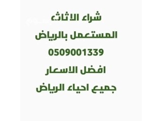 شراء اثاث مستعمل عرقة 0509001339