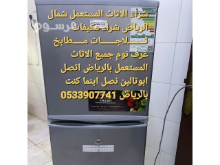 شراء اثاث مستعمل شرق الرياض O533907741