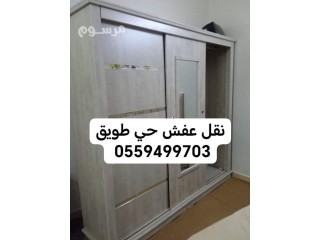 نقل عفش طويق 0559499703 الرياض