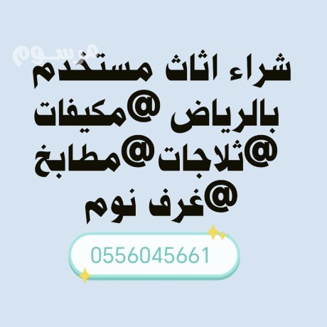 shraaa-mkyfat-mstaamlh-hy-alnsym-alshrky-0556045661-big-0