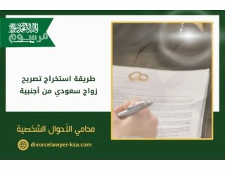 استخراج الجنسيه السعوديه استخراج تصاريح زواج تخليص معاملات القانونية