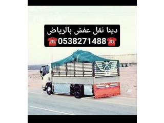 دينا نقل عفش بالرياض 0538271488طش الاثاث المستعمل بالرياض