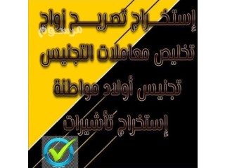 اصدار تصاريح زواج استخراج تاشيرات تخليص معاملات التجنيس