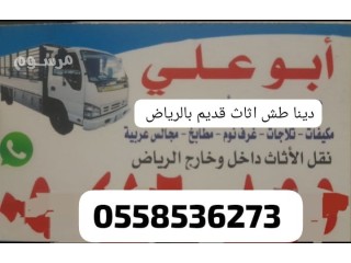 التخلص التخلص من من العفش القديم بالرياض 0َ558536273 طش اثاث قديم