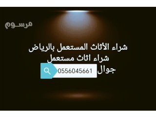 راعي شراء مكيفات مستعمله حي القيروان 0556045661