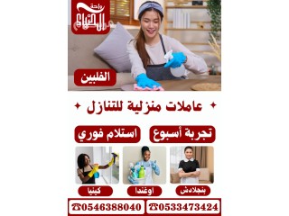 عاملات منزلية للتنازل من جميع الجنسيات 0546388040