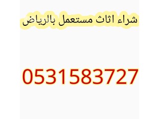 شراء مكيفات مستعمل شمال الرياض 0531583727 وسكراب