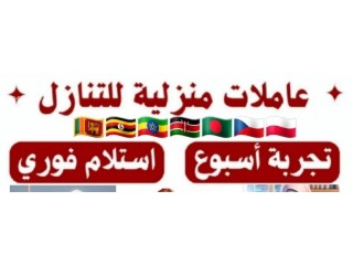 عاملات للتنازل من الفلبين سيريلانكا وبنجلادش وأثيوبيا وكينيا 0546007197