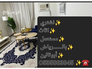 شراء اثاث مستعمل بشرق الرياض O5339O7741 ️