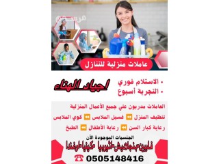 شغالات منزليه للتنازل استلام فورى 0505148416