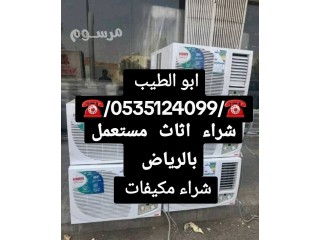 راعي شراء اثاث مستعمل حي النرجس 0501178054