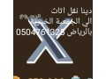 nosl-aly-algmaayat-alkhyry-bmhafth-alryad-0504761325-small-0