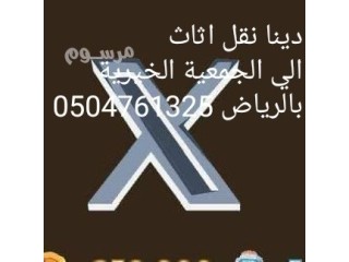 نوصل الي الجمعيات الخيرية بمحافظة الرياض 0504761325