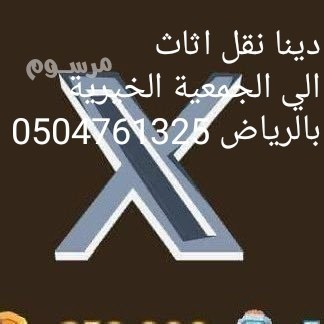 nosl-aly-algmaayat-alkhyry-bmhafth-alryad-0504761325-big-0