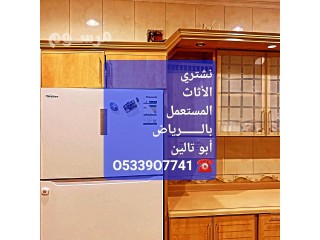 شراء️ اثاث مستعمل حى المونسيه بالـــــــرياض O533907741