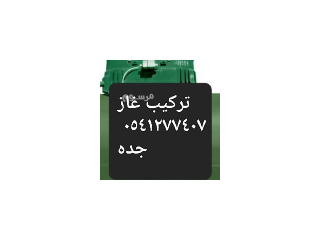 سباك 0541277407 حى مشرفه والرحاب