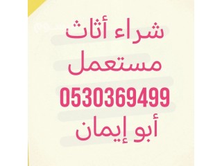 شراء أثاث مستعمل حي السويدي 0530369499