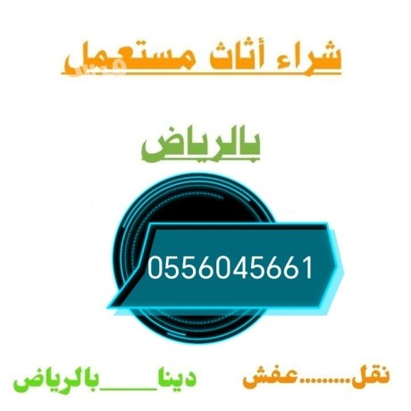 shraaa-mkyfat-mstaaml-hy-alyrmok-0556045661-big-0