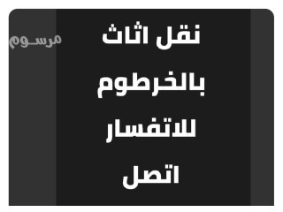 نقل عفش بالخرطوم 0962111928