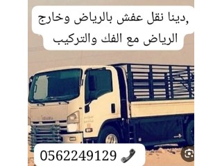 التخلص من الاغراض الاغراض القديمه بالرياض 0562249129