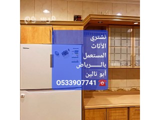 شراء اثاث مستعمل حى الندوة بالـــــــرياض O533907741️