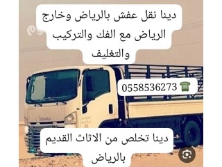 التخلص من العفش العفش القديم بالرياض 0558536273