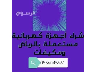 نشــــتري مكيفات مستعمله حي المونسية الرياض 0556045661