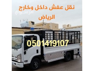 التخلص من الاثاث القديم 0501419107 حي الجزيرة حي الملز حي المؤنسية حي الربوة حي الضباط حي المربع