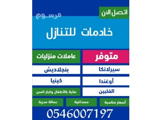 يوجد عاملات للتنازل 0546007197