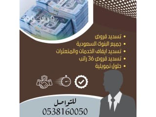 تسديد قروض البنوك ومتعثرات سمع 0538160050