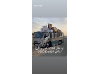 دينا نقل الاثاث داخل وخارج الرياض 0550836607