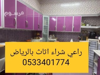 نشتري اثاث مستعمل حي الندى 0533401774