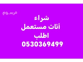 شراء أثاث مستعمل حي الواحه بالرياض 0530369499