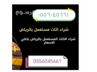 شراء مكيفات مستعمله حي العارض 0556045661